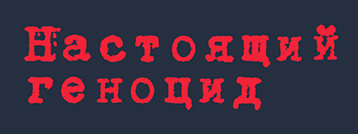 Настоящий геноцид