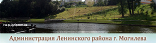 Администрация Ленинского района г. Могилева