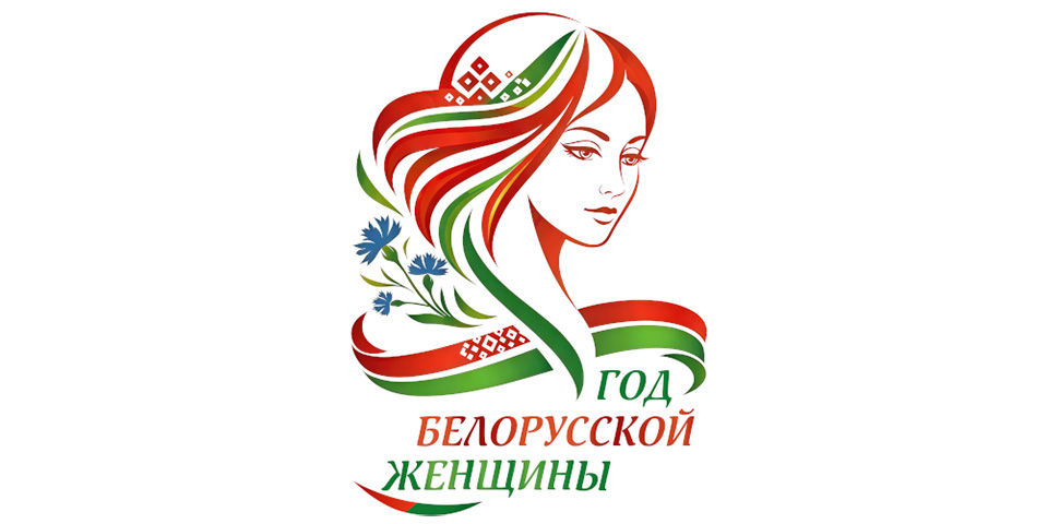 Год белорусской женщины