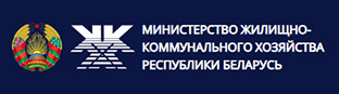 Министерство жилищно-коммунального хозяйства