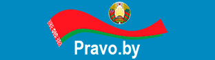Национальный центр правовой информации Республики Беларусь