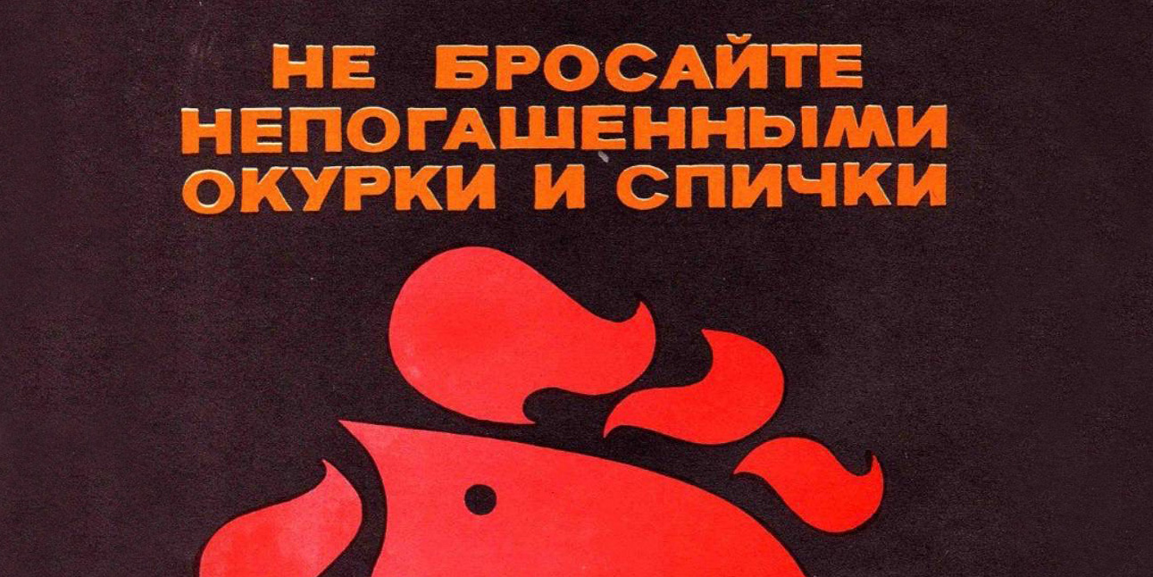 Не бросайте непогашенными окурки и спички