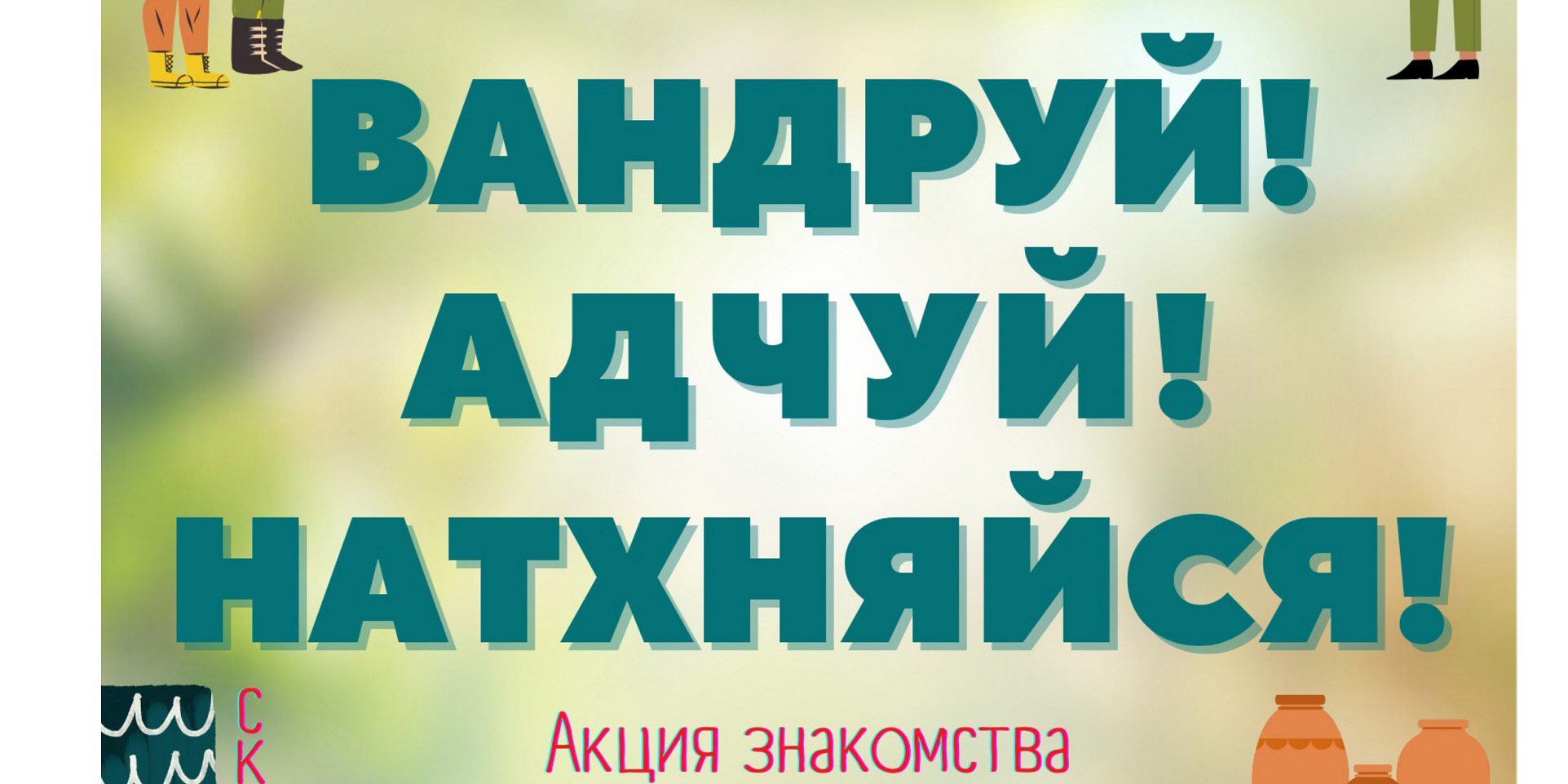 Республиканская акция «Вандруй. Адчуй. Натхняйся»