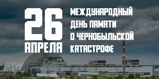 39 лет со дня аварии на Чернобыльской атомной электростанции
