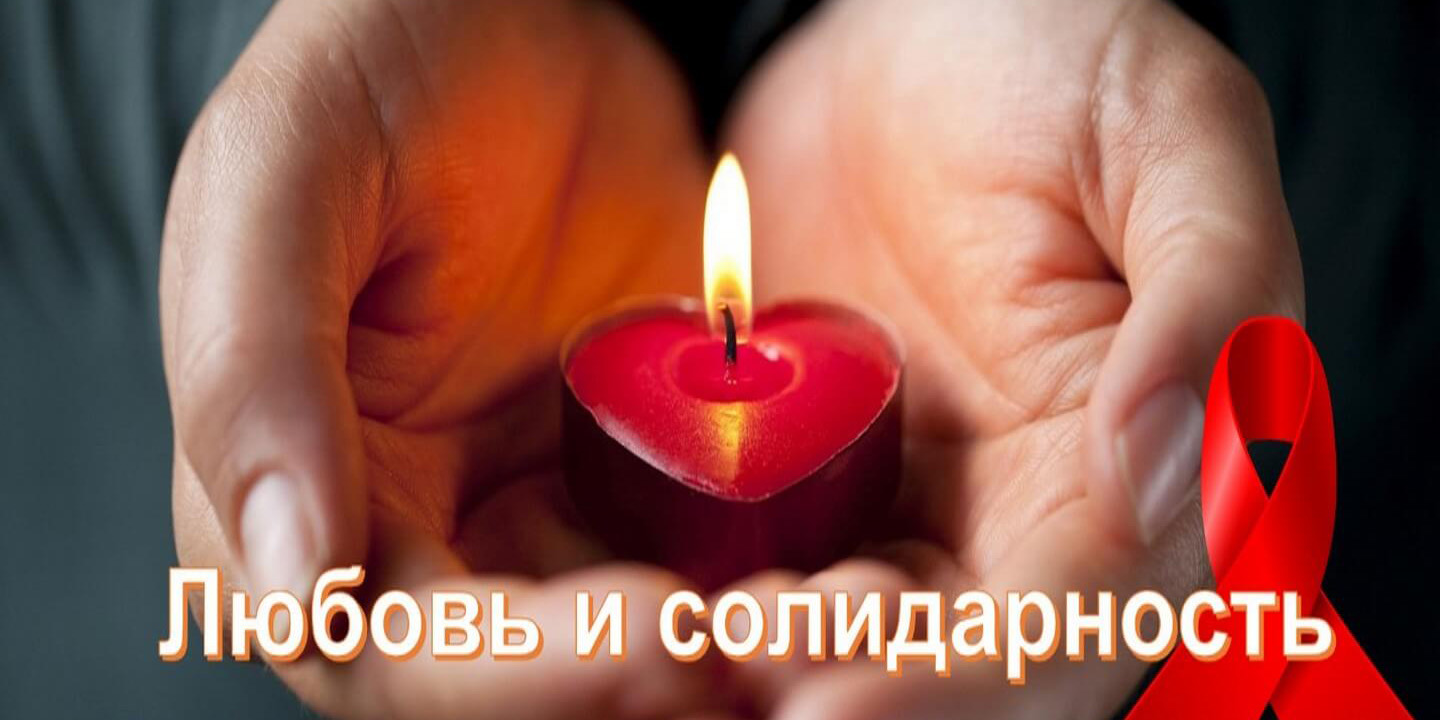 Международный День памяти людей, умерших от СПИДа