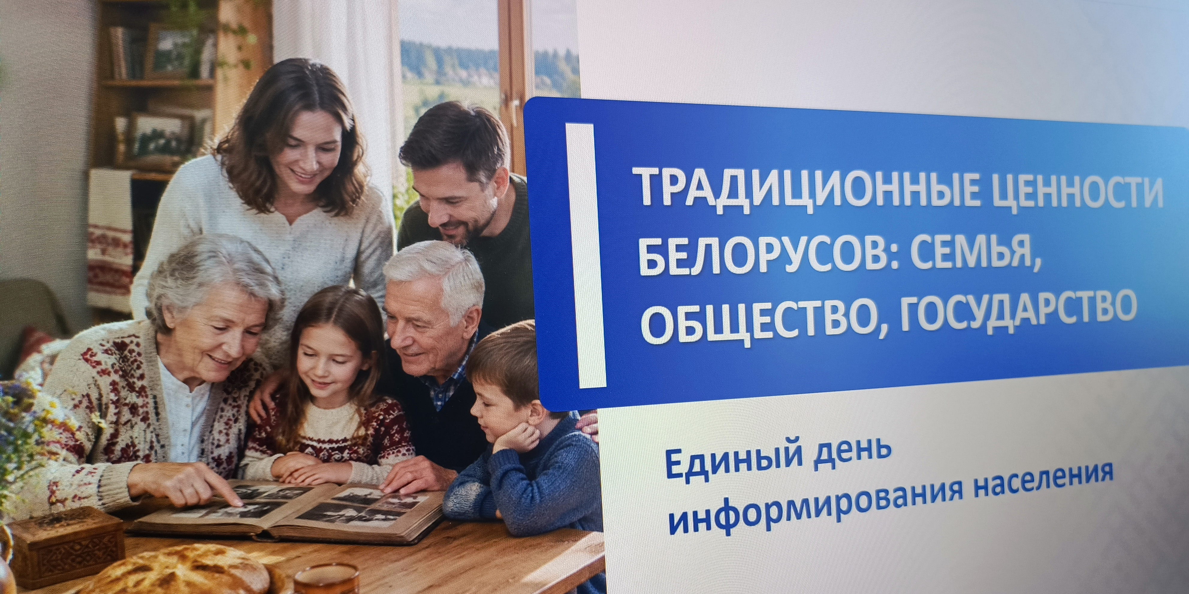 Единый день информирования